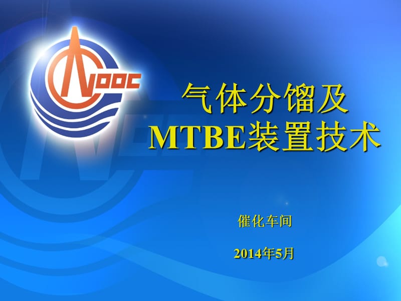 气体分馏及MTBE装置技术.ppt_第1页