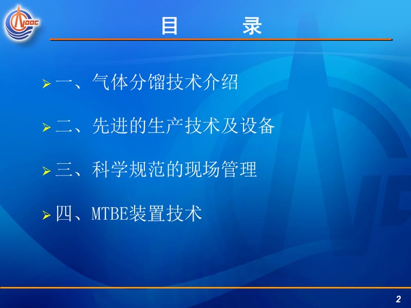 气体分馏及MTBE装置技术.ppt_第2页