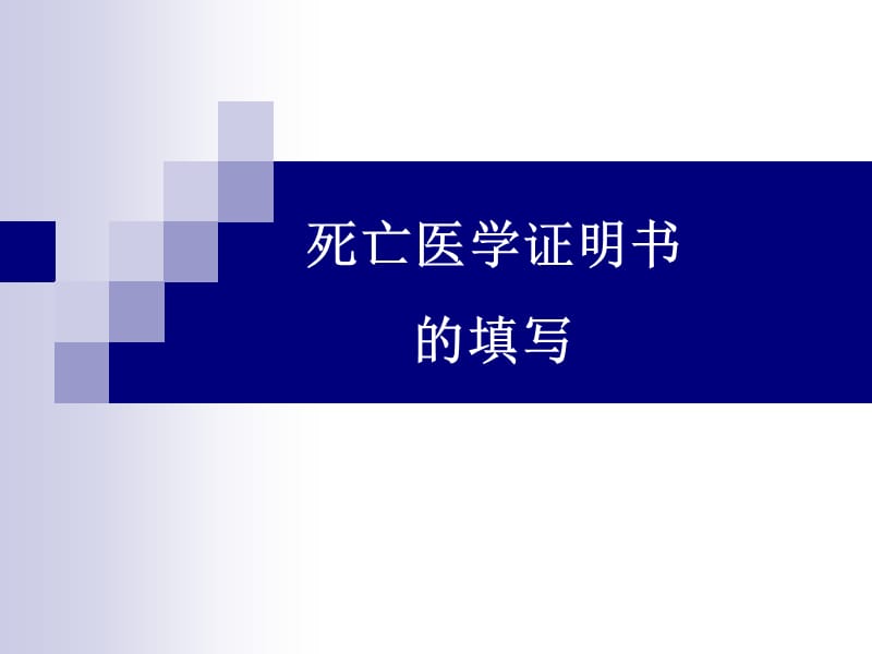 死亡医学证明书的填写PPT课件.ppt_第1页