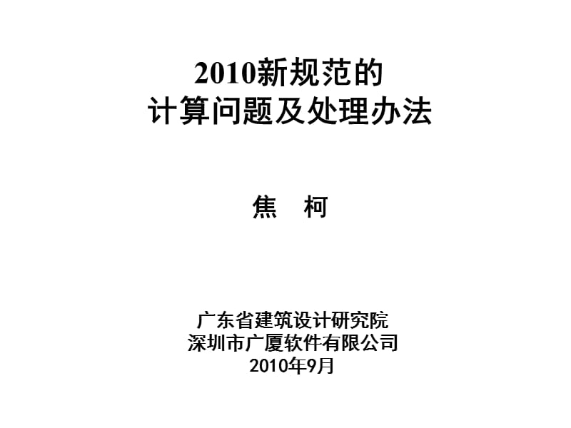 新规范的计算问题及其处理办法焦珂.ppt_第1页