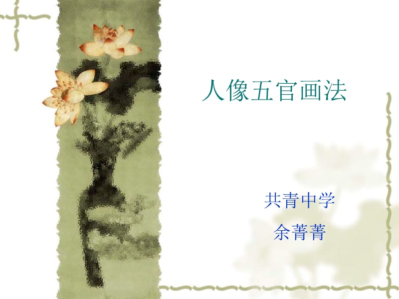 2019年《人的五官》ppt课件.ppt_第1页