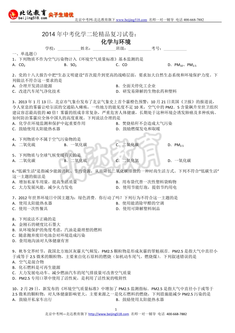 中考化学二轮精品复习试卷：化学与环境含答案和解析 1.doc_第1页