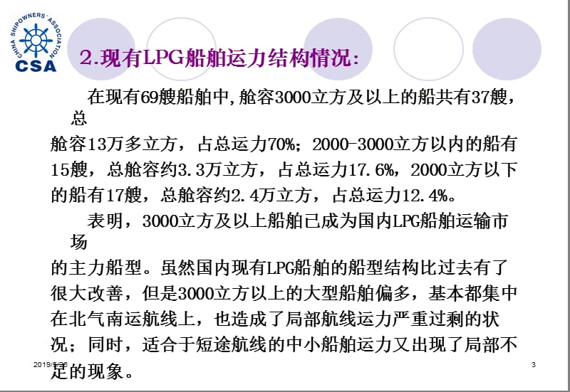 2019LPG船运市场分析与国际市场.ppt_第3页