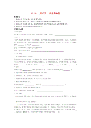 八年级物理下册 第十一章 功和机械能 第三节 动能和势能导学案.doc