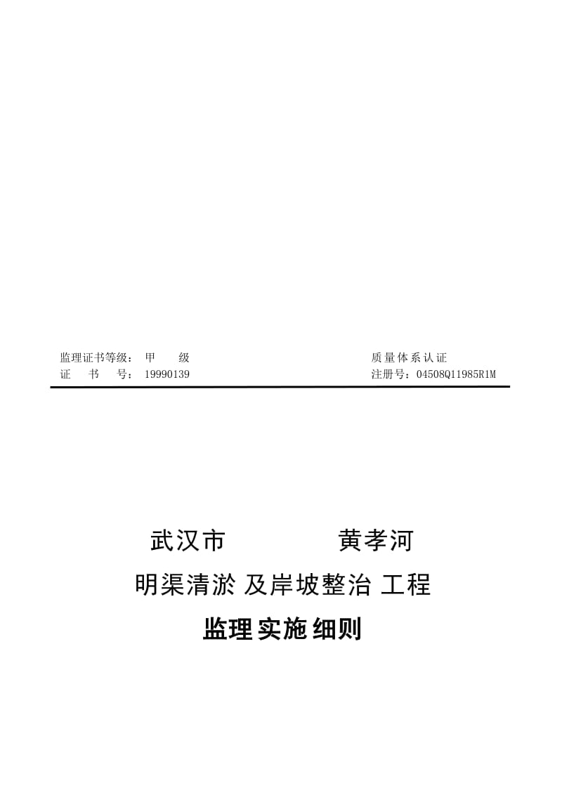 2019黄孝河明渠清淤监理细则.doc_第1页