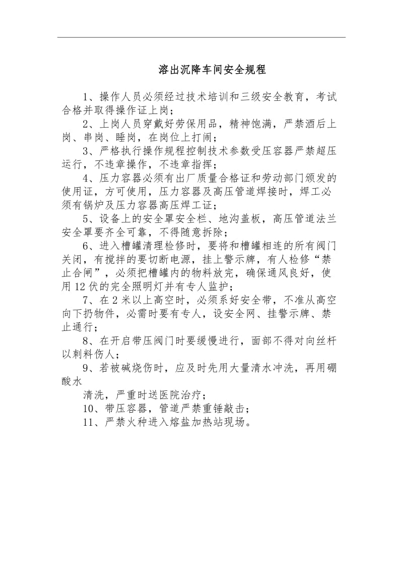 溶出沉降车间安全规程管理制度 (2).doc_第1页