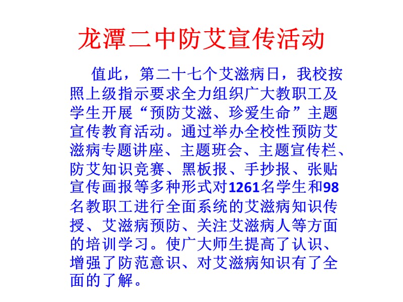 龙潭二中防艾宣传活动.ppt_第1页