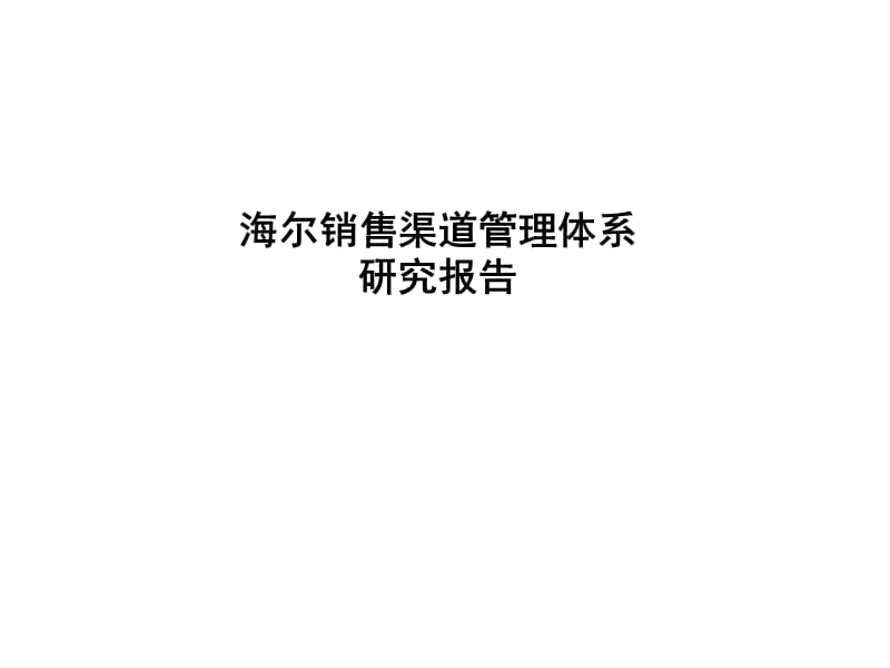 某著名咨询公司-海尔-销售渠道管理体系研究报告.ppt_第1页