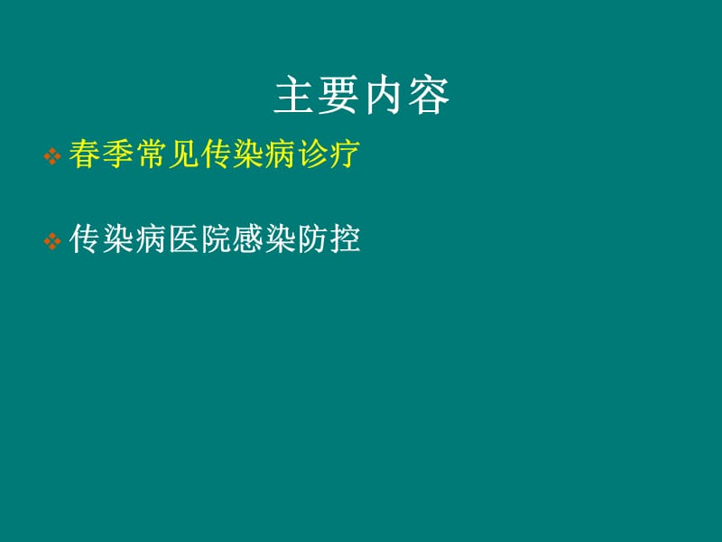 2019年《传染病》ppt课件.ppt_第2页