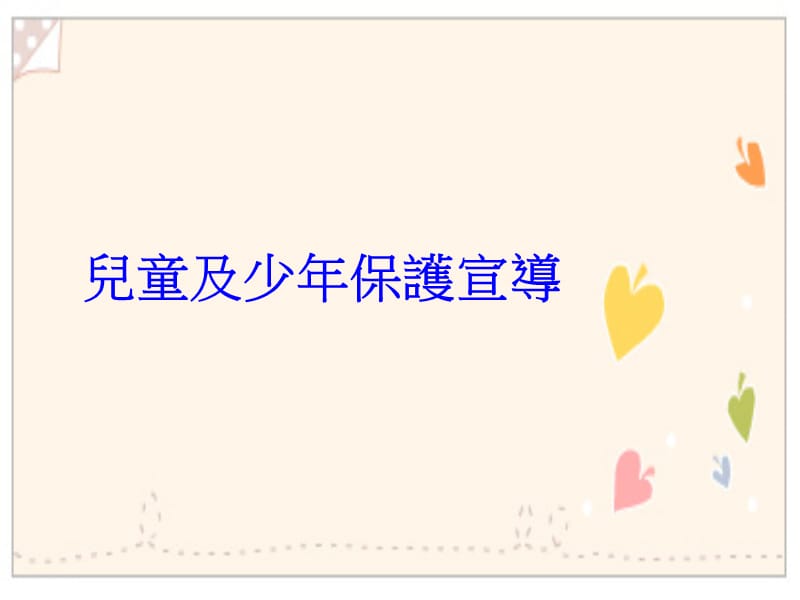 林森国民小学101学年度班级亲职教育活动宣导事项说明儿童及少年.ppt_第2页