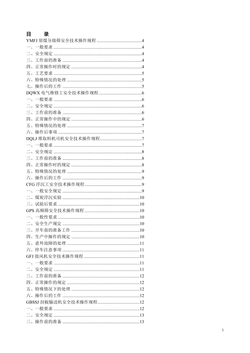 洗煤厂各岗位技术操作规程.doc_第1页