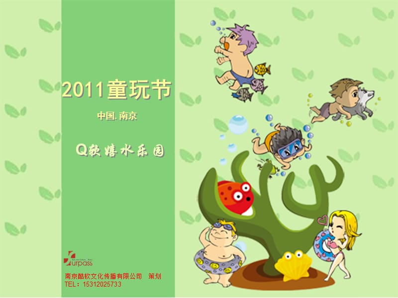 2019南京Q软嬉水乐园活动文案.ppt_第1页