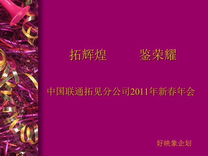 中国联通拓见公司年会方案.ppt_第1页