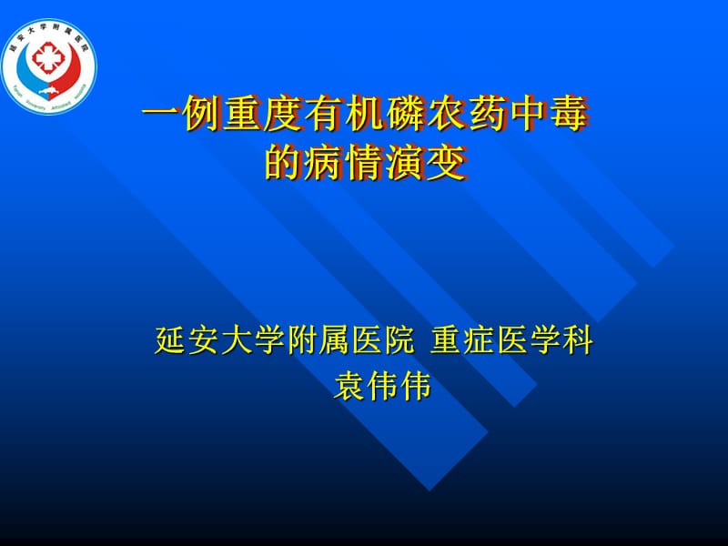 有机磷农药中毒病例分析PPT课件.ppt_第1页