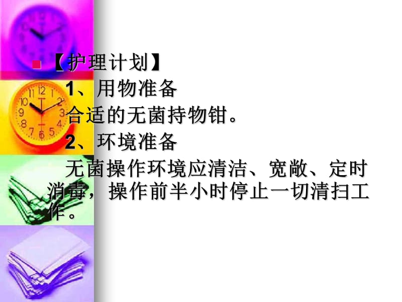 无菌技术基本操作法PPT课件.ppt_第3页