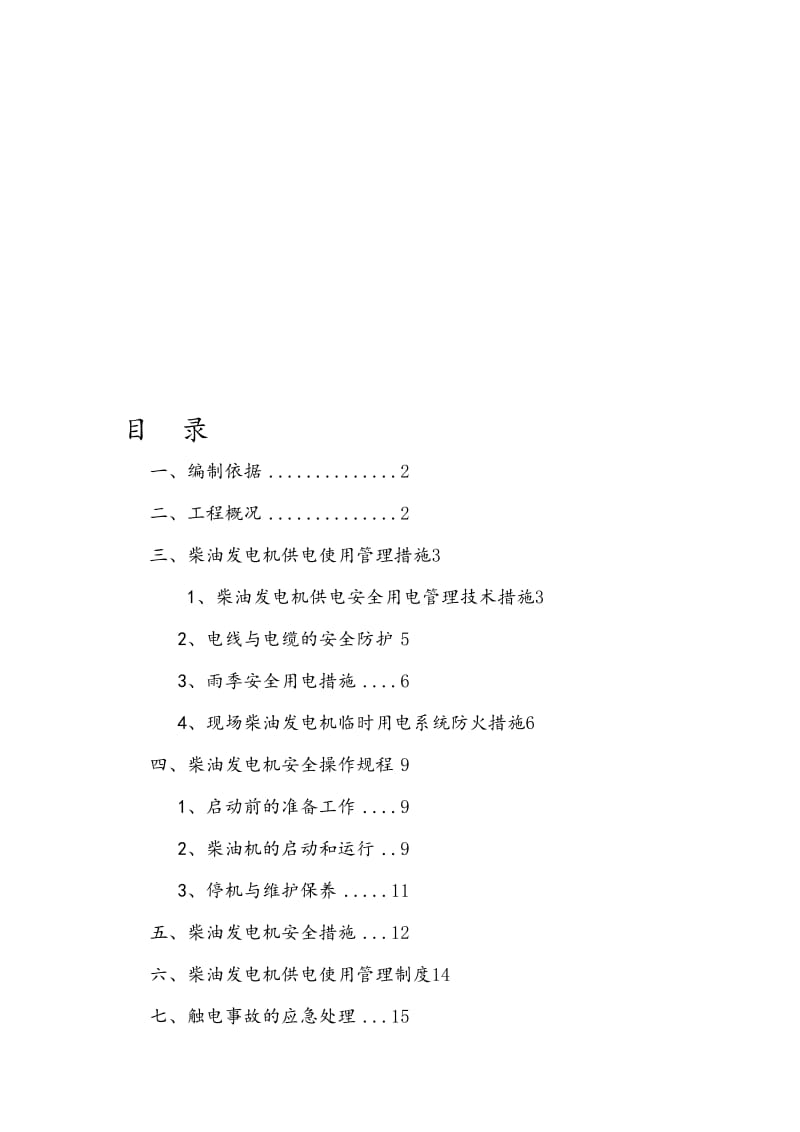 福建框架结构厂房柴油发电机临时用电施工方案.doc_第1页