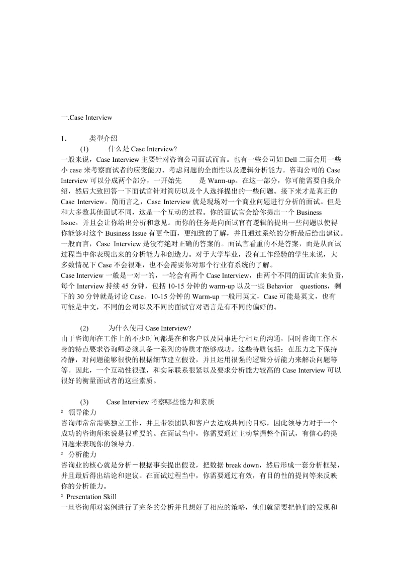 2019麦肯锡咨询公司案例分析经典和规律总结.doc_第1页