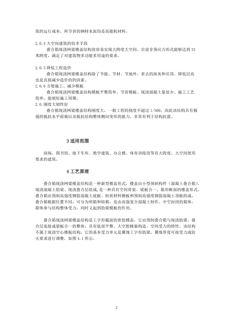 组合叠合箱现浇网梁楼盖结构施工工法.doc_第2页