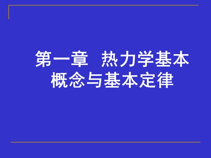 发电厂动力部分课件-第一章 热力学基本概念与基本定律.ppt_第1页