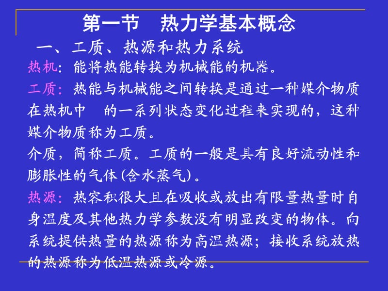 发电厂动力部分课件-第一章 热力学基本概念与基本定律.ppt_第2页