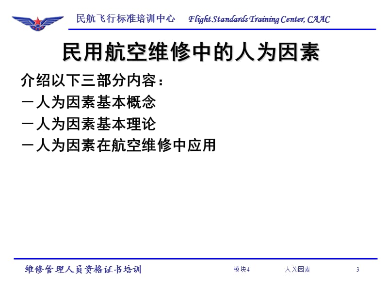 民用航空维修中的人为因素-维修管理人员人素培训.ppt_第3页