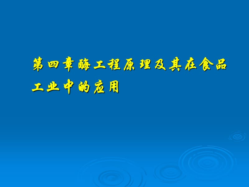 酶工程原理及其在食品工业中的应用.ppt_第1页