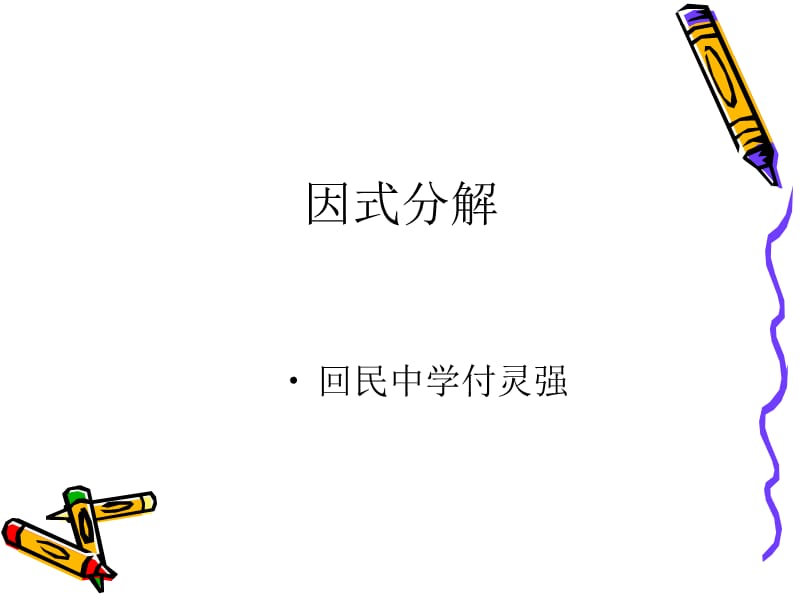 中考复习讲座分解因式.ppt_第1页