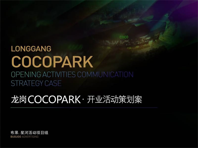 星河龙岗COCOPARK开业活动策划二次提案(布果广告).ppt_第1页