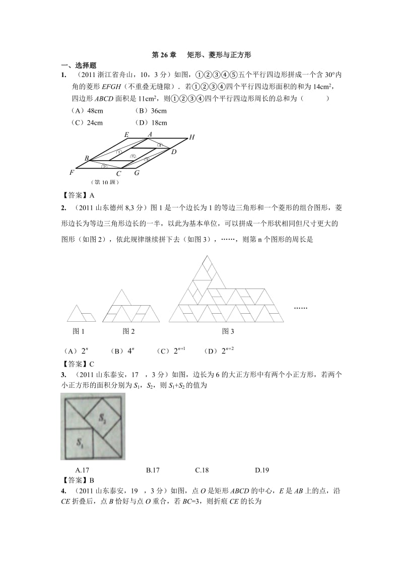 全国各地中考数学真题分类汇编 第26章矩形 菱形与正方形.doc_第1页