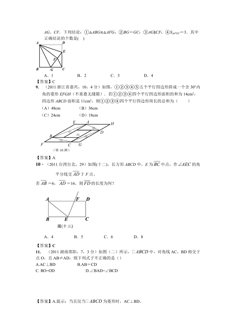 全国各地中考数学真题分类汇编 第26章矩形 菱形与正方形.doc_第3页