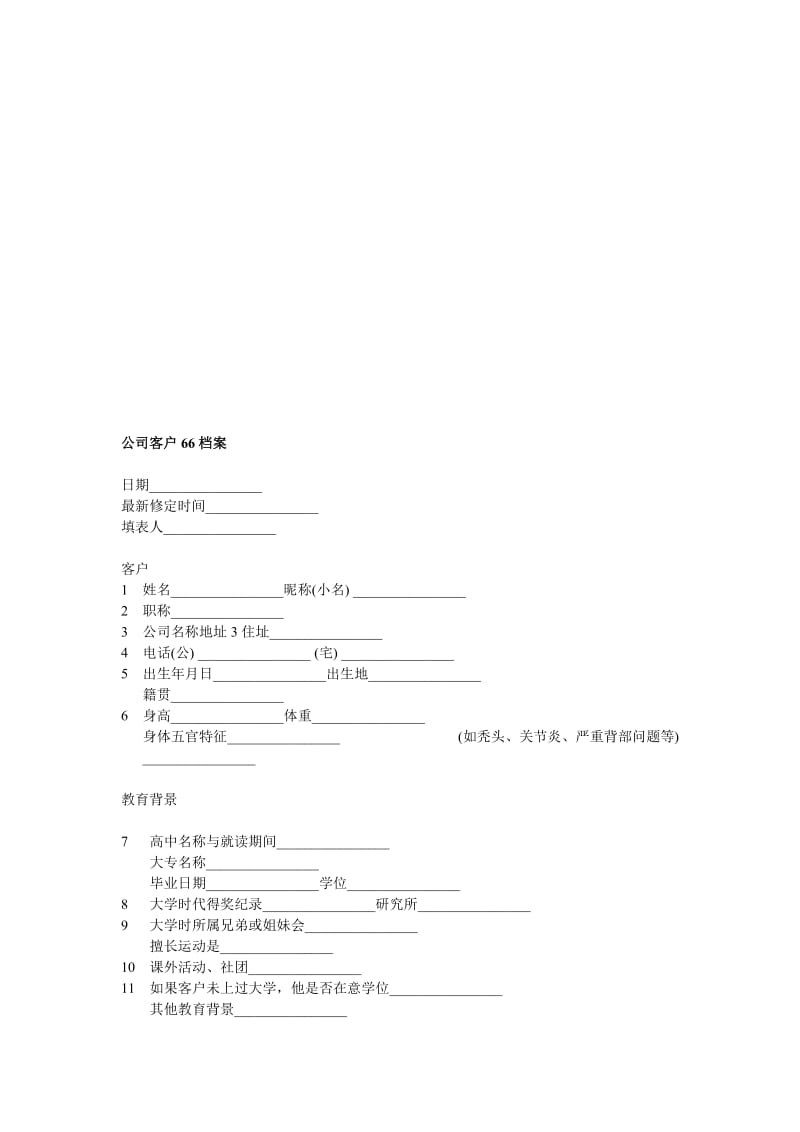 2019麦凯信封公司66个问题的客户档案.doc_第1页