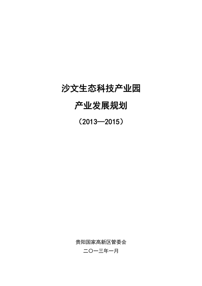 2019麦架-沙文高新技术产业园发展规划.doc_第1页