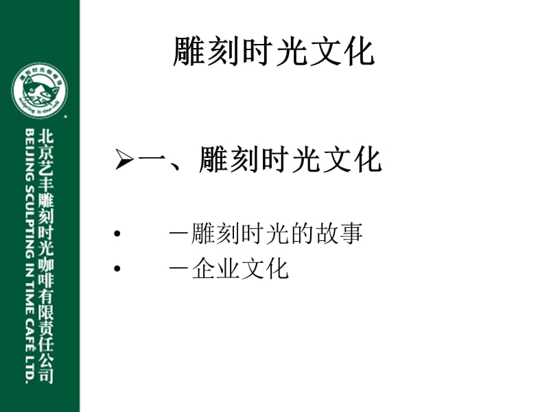 雕刻时光新员工入入职培训课件(09年9月份以后用).ppt_第3页