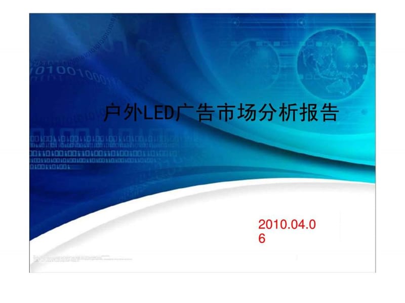 2019户外LED广告市场分析报告1.ppt_第1页