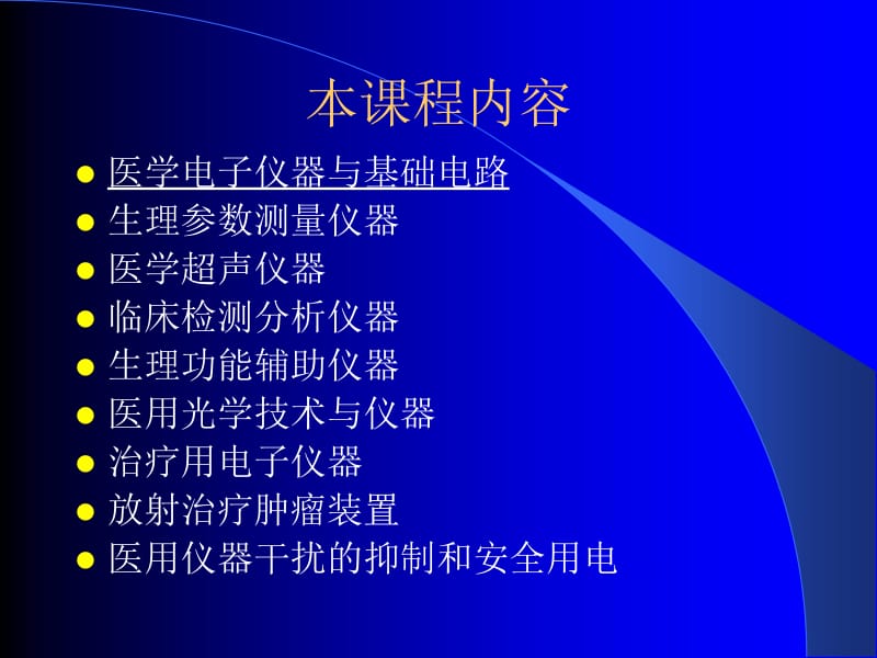 医学电子仪器原理与技术课件.ppt_第2页