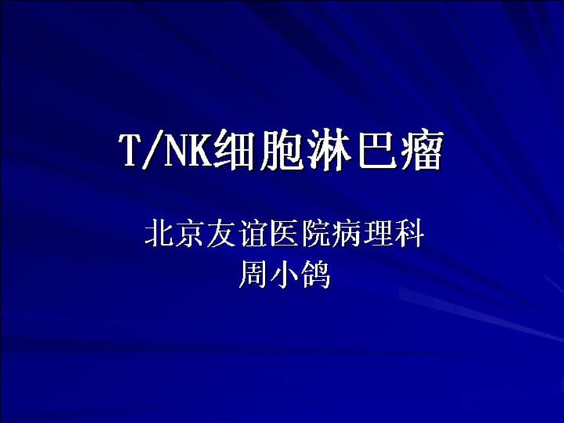 2019年《tnk细胞淋巴瘤》ppt课件.ppt_第1页