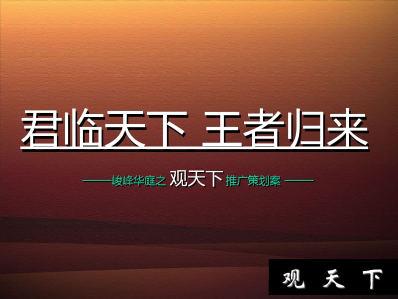 2007内蒙峻峰华庭之观天下推广策划案.ppt_第1页