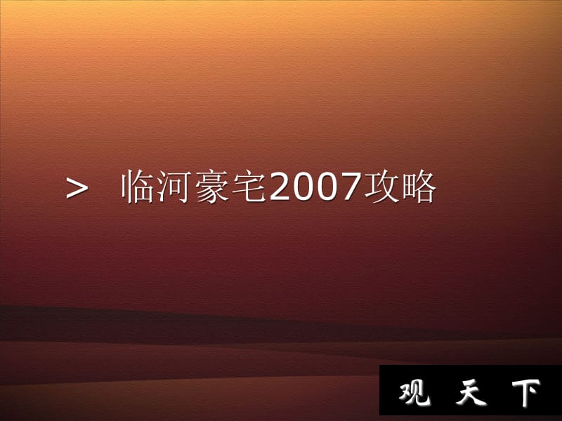 2007内蒙峻峰华庭之观天下推广策划案.ppt_第3页