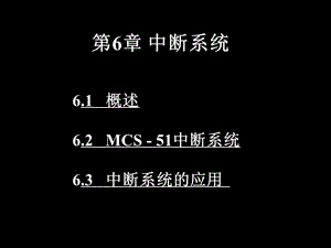 中断系统.ppt