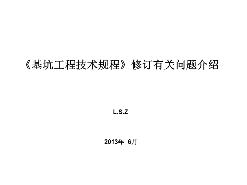 2019《基坑工程技术规程》修订有关问题.ppt_第1页