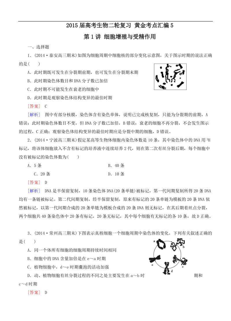 届高考生物二轮复习 黄金考点汇编5 第1讲 细胞增殖与受精作用(含解析).doc_第1页