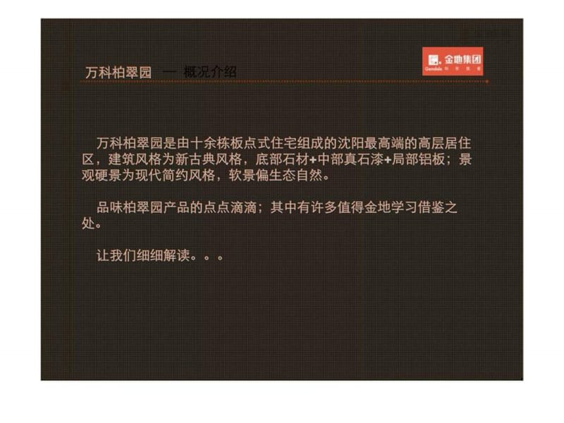 2011_沈阳万科柏翠园考察报告(金地).ppt_第2页