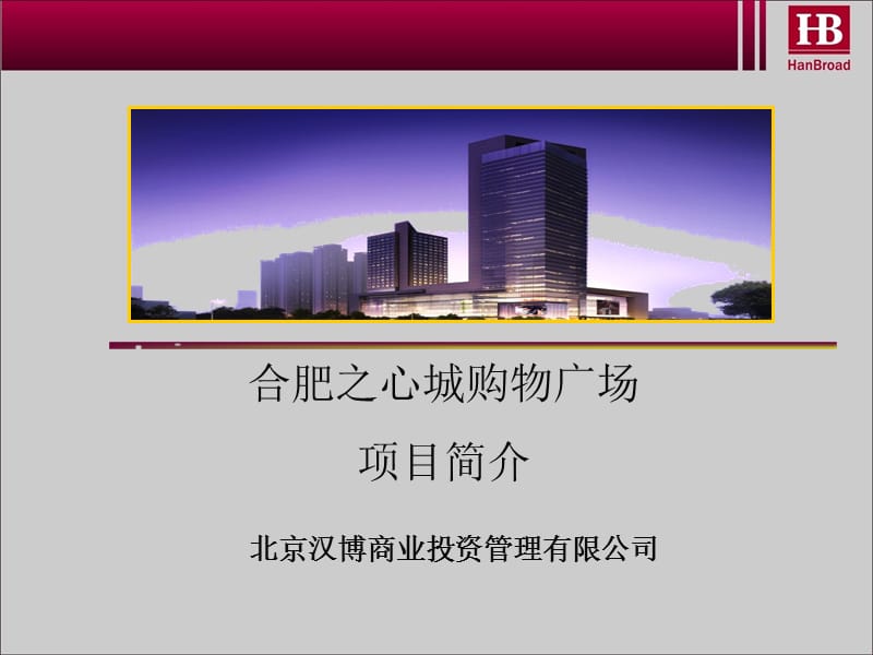 2019合肥之心城项目规划及业态落位报告.ppt_第2页