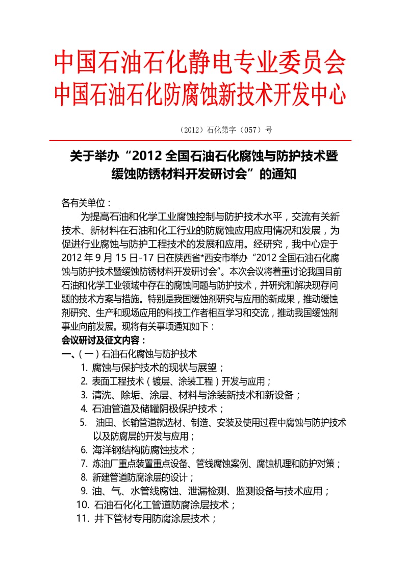 全国石油石化腐蚀与防护技术暨缓蚀防锈材料开发研讨会(3).doc_第1页