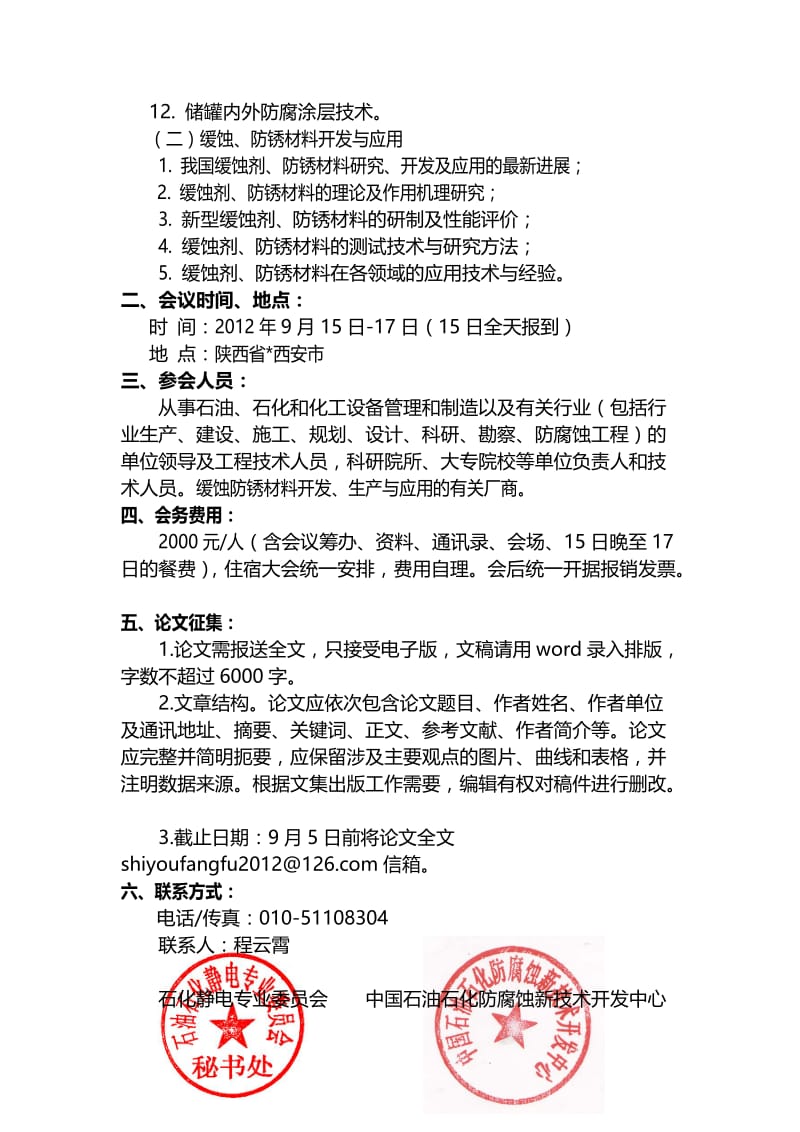 全国石油石化腐蚀与防护技术暨缓蚀防锈材料开发研讨会(3).doc_第2页