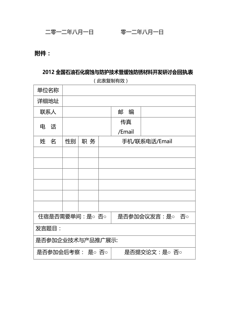 全国石油石化腐蚀与防护技术暨缓蚀防锈材料开发研讨会(3).doc_第3页