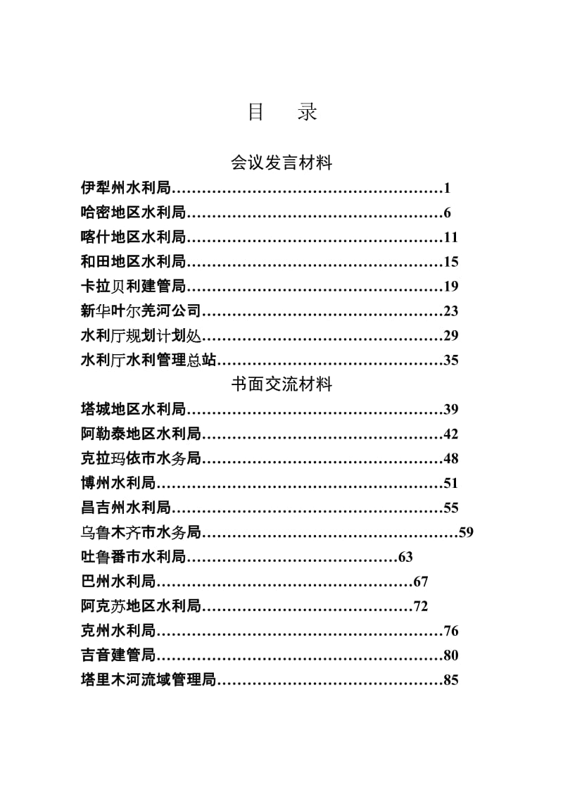 加快推进水利工程建设工作座谈会发言材料汇编.doc_第2页