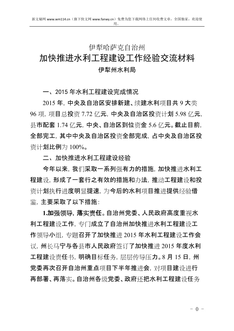 加快推进水利工程建设工作座谈会发言材料汇编.doc_第3页