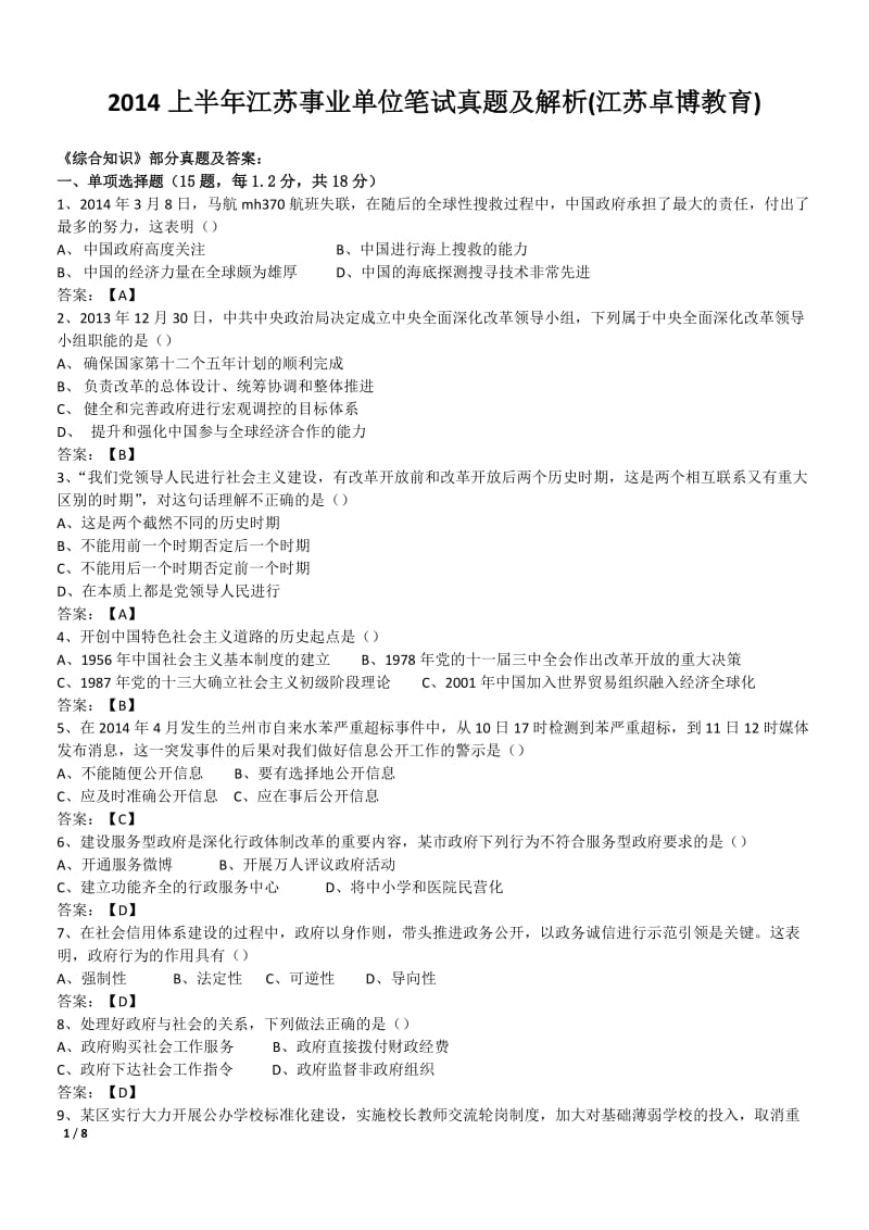 上半年江苏事业单位笔试真题及解析_0610171514.doc_第1页