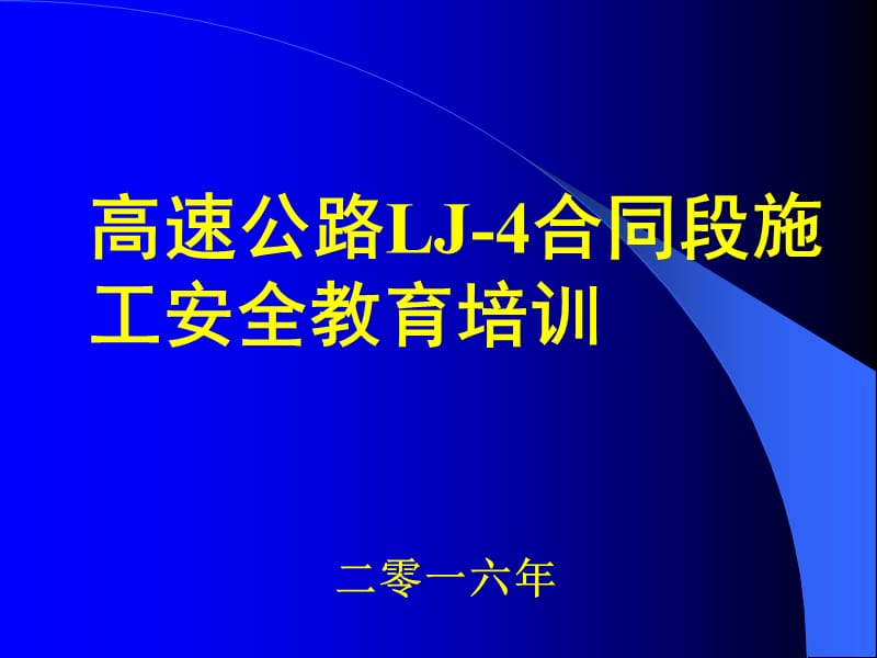 高速公路施工安全教育培训.ppt_第1页